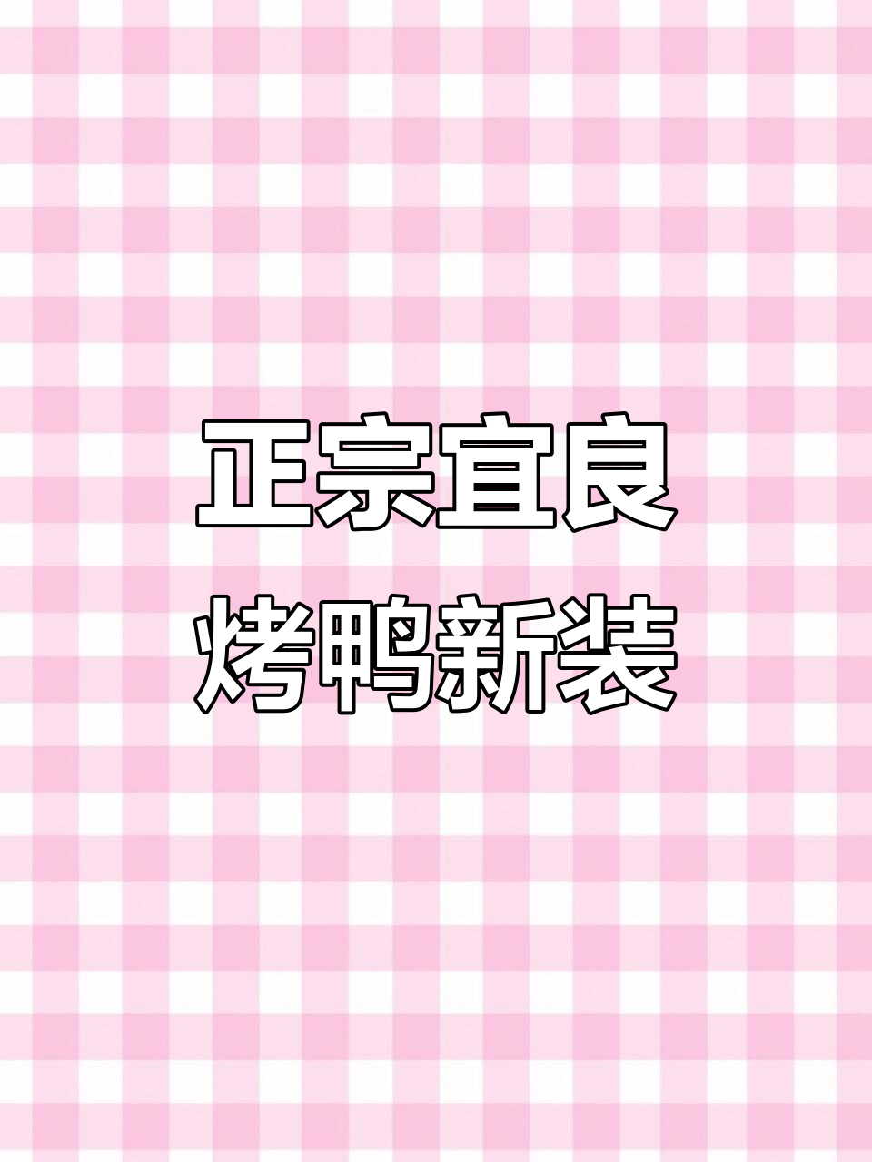宜良烤鸭店全新装修,明厨亮灶卫生一流