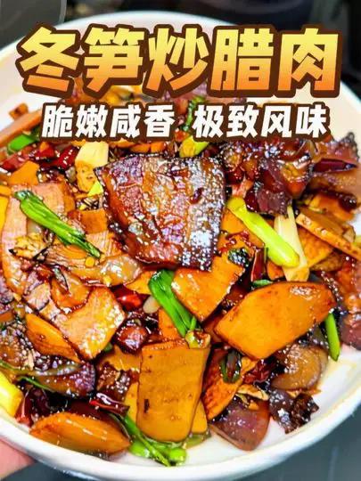 脆嫩与咸香交融，冬笋炒腊肉的极致风味 #下饭菜 #特色家常菜 #冬笋炒腊肉 #美食教程