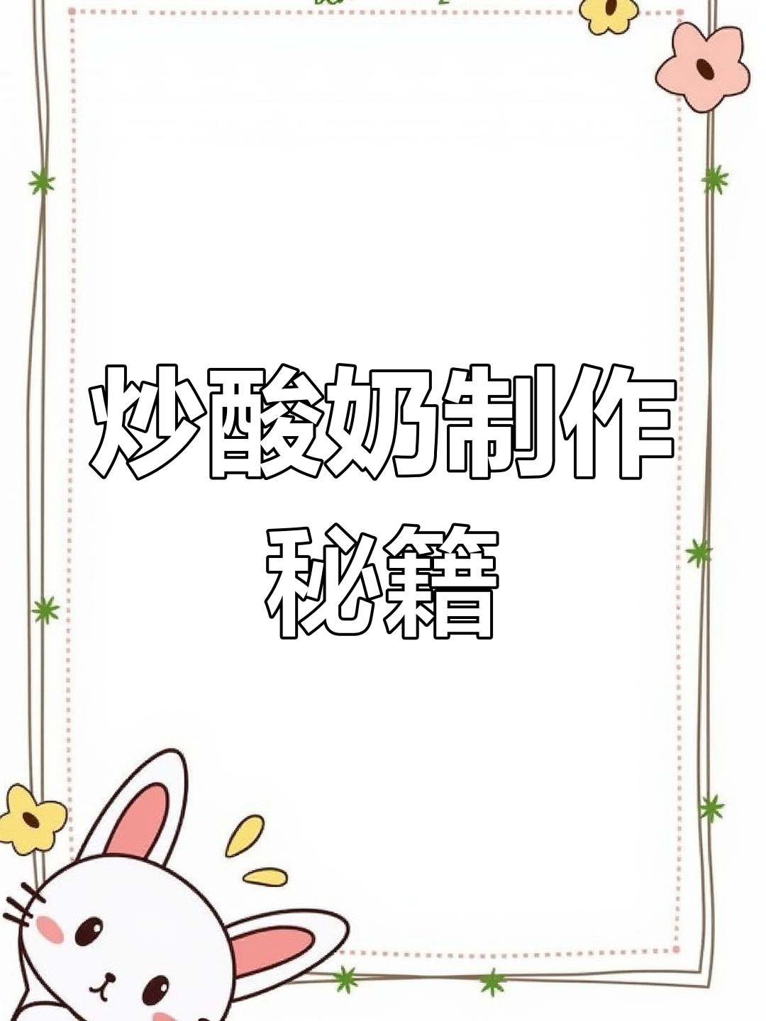 厚切炒酸奶,芒果与百香果完美搭配,30秒轻松学会!