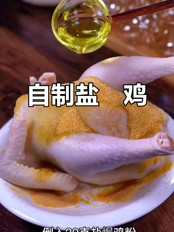 家庭版盐焗鸡,轻松做出童年味