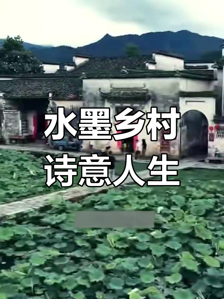 安徽洪村:水墨江南与徽派建筑的完美融合