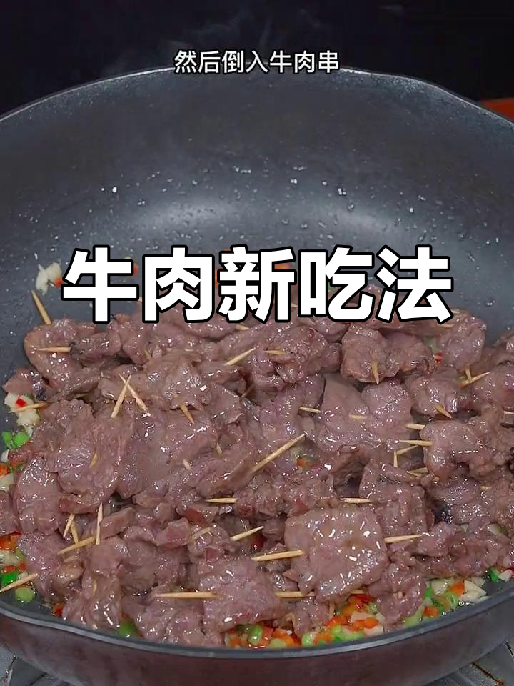 牛肉换个做法,牙签肉更香嫩可口!