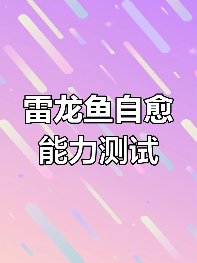 雷龙鱼自愈实验:土霉素治疗头部烂肉效果如何?