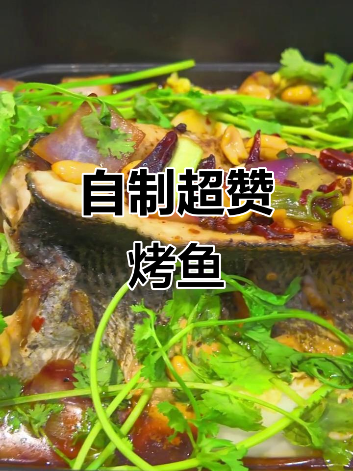 在家轻松做美味烤鱼，超越餐厅的独特风味！