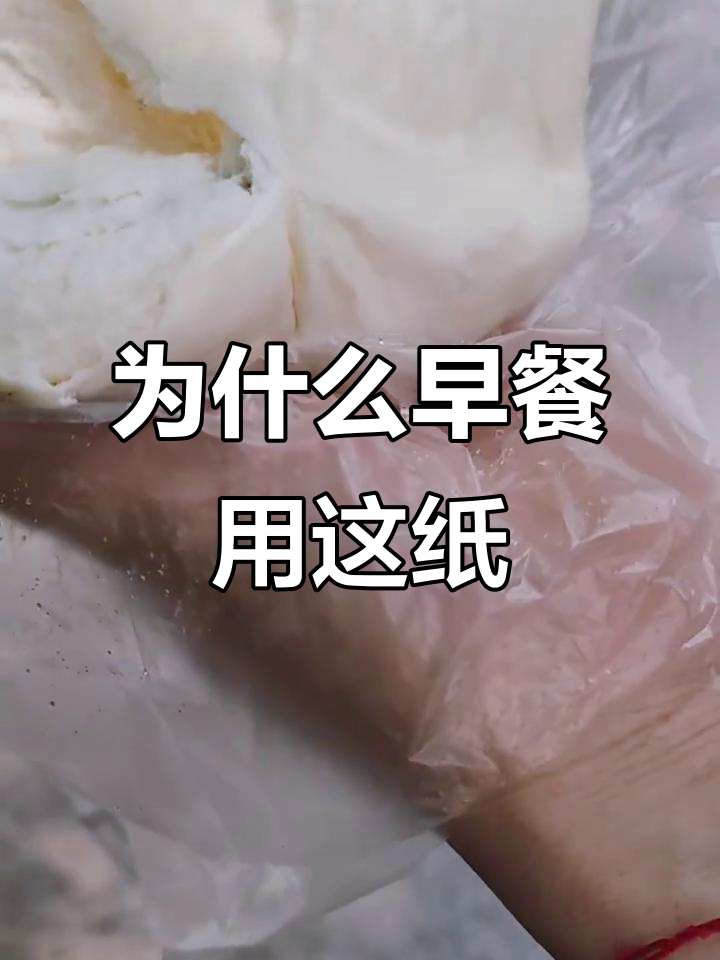 早餐店为何偏爱这种硅油纸?撕断又粘,吃个包子太费劲