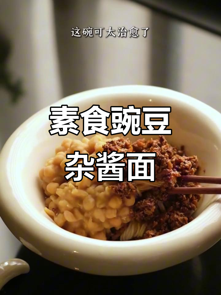 素食豌豆香菇炸酱面，夏日清凉必备！