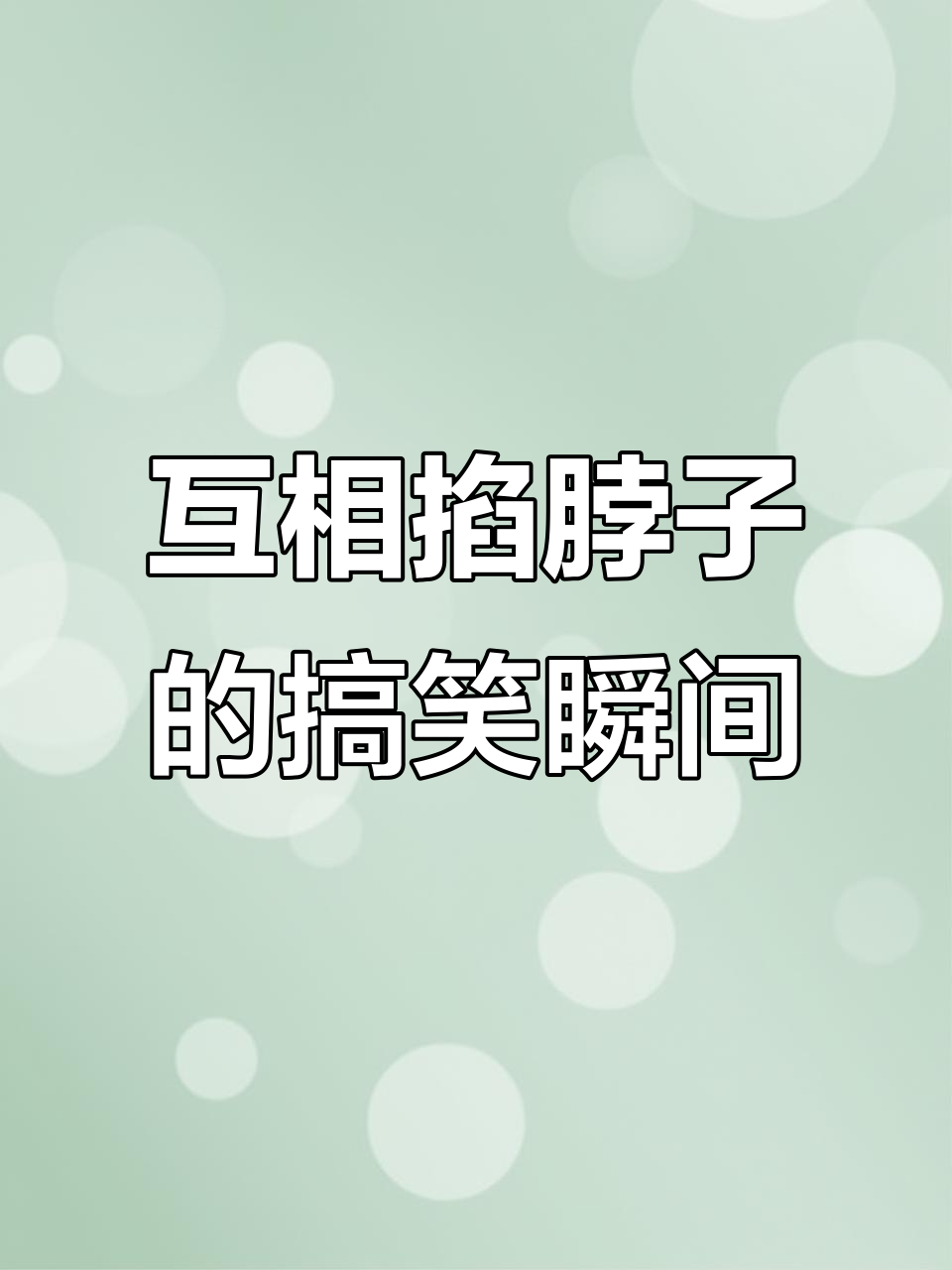 两人互掐,表情包大作战