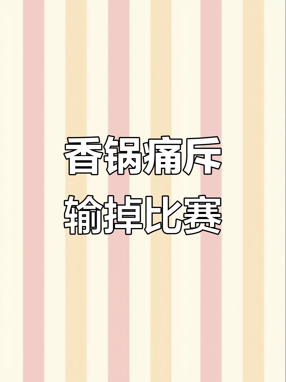 麻辣香锅边笑边骂,比赛被偷家遗憾失利