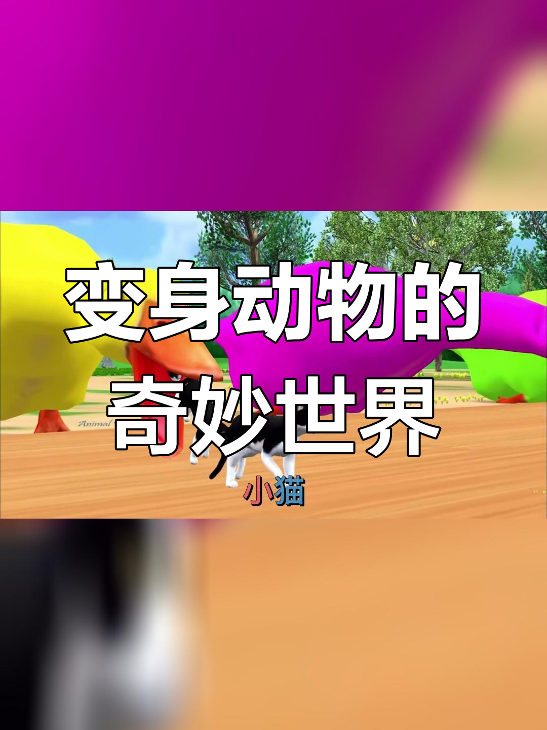 神奇动物大变身,鸭子嘴巴变水牛
