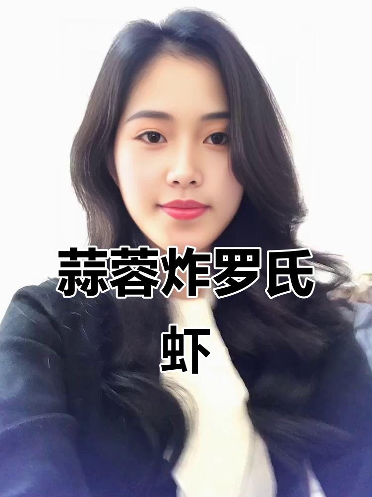 蒜蓉罗氏虾,香脆美味轻松做