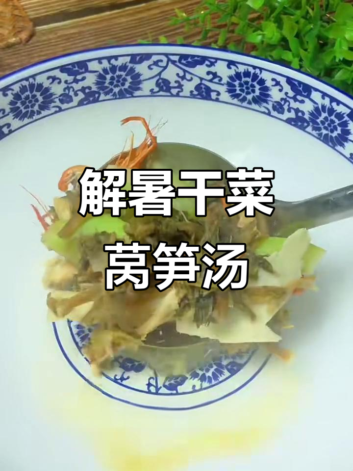 干菜莴笋汤,鲜美解暑开胃,夏日必备清凉好味道