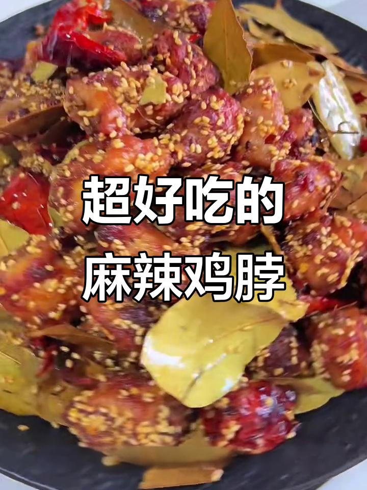 香叶炒鸡脖,麻辣鲜香一口接一口