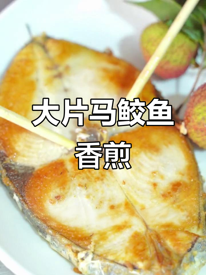 这么大片的马胶鱼,香煎做法超简单!