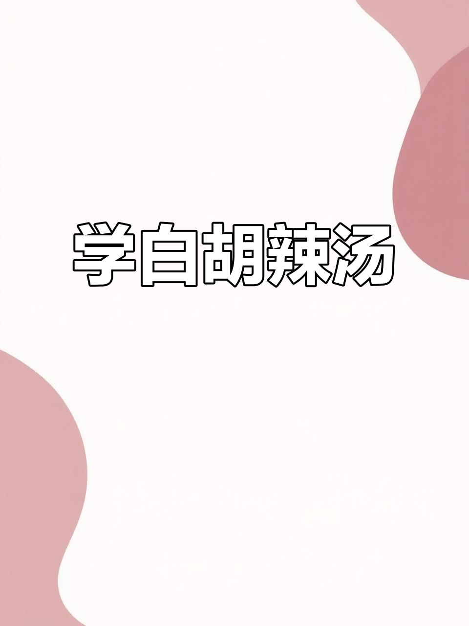 白胡辣汤早餐培训,手把手教你做正宗美味