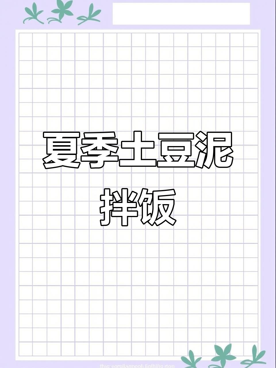 土豆泥拌饭,夏日清凉新吃法!