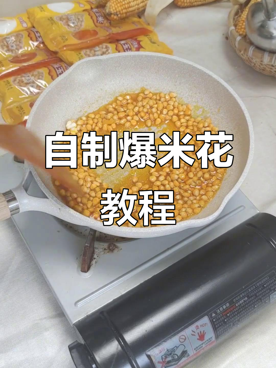 轻松自制球形爆米花,冷锅操作超简单