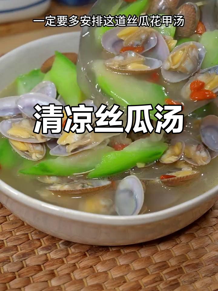天气炎热,来碗丝瓜花甲汤,清爽又滋补!