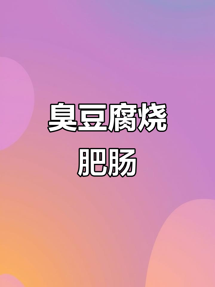 臭豆腐与肥肠的完美搭配,爆香酱料炒出美味新高度