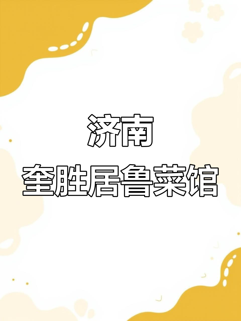 泉城广场附近奎胜居,百年鲁菜馆值得推荐