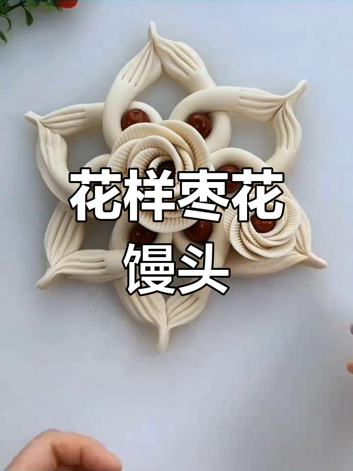 12种花式枣花馒头做法,过年必备吉祥面点