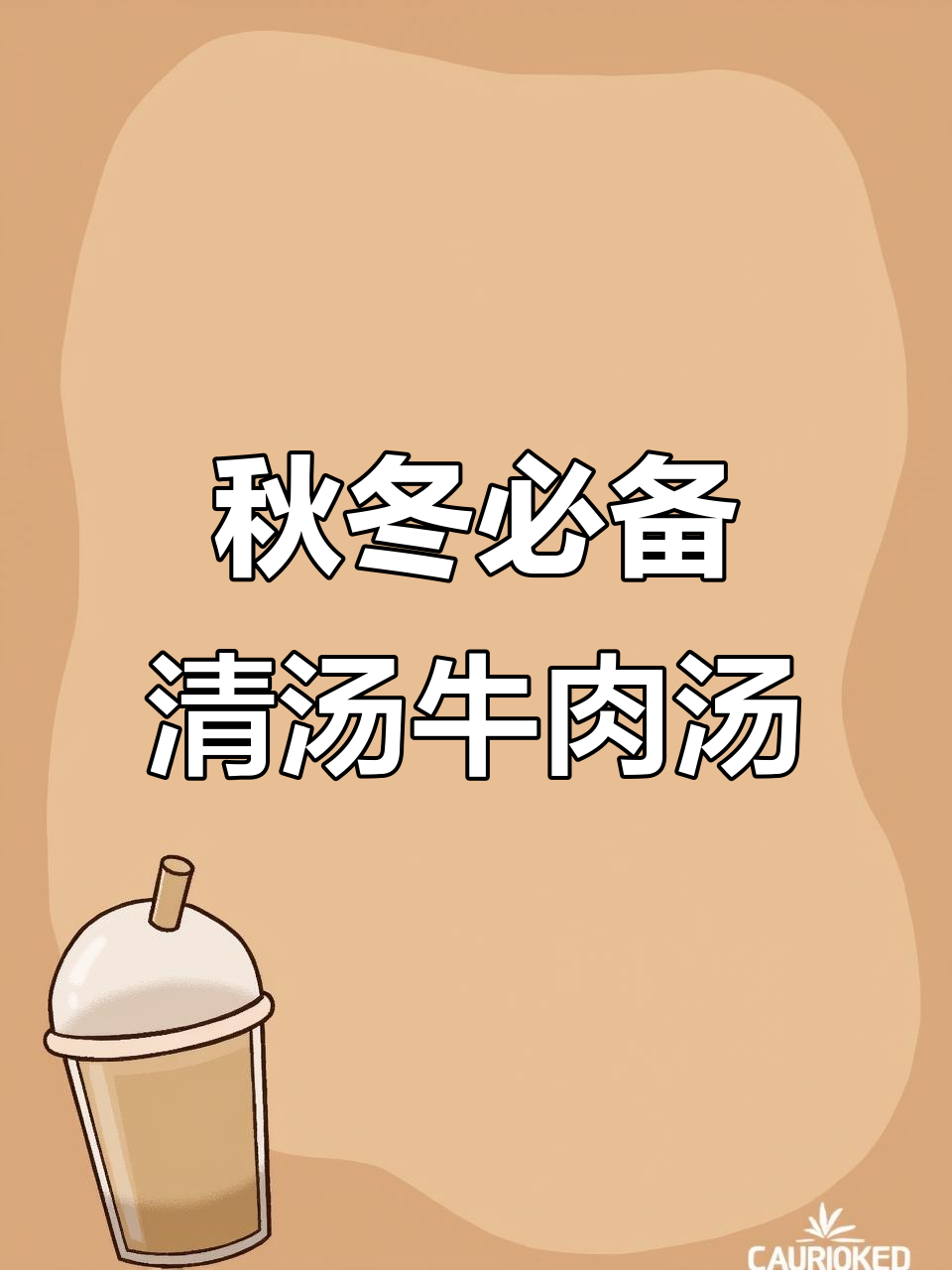立秋炖牛肉汤,冬季手脚不冷,家常做法大揭秘