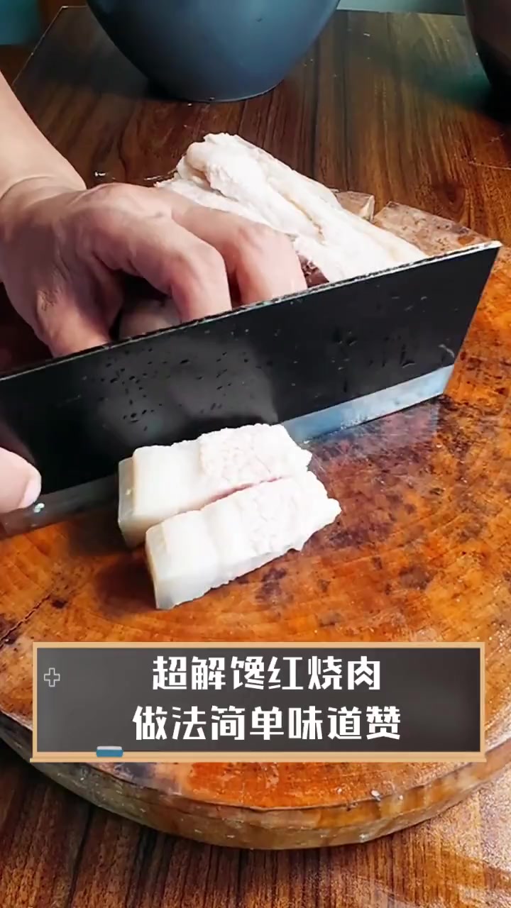 超解馋红烧肉,做法简单味道赞