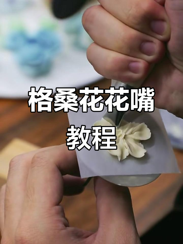 轻松学会格桑花裱花技巧,步骤详解教你完美制作