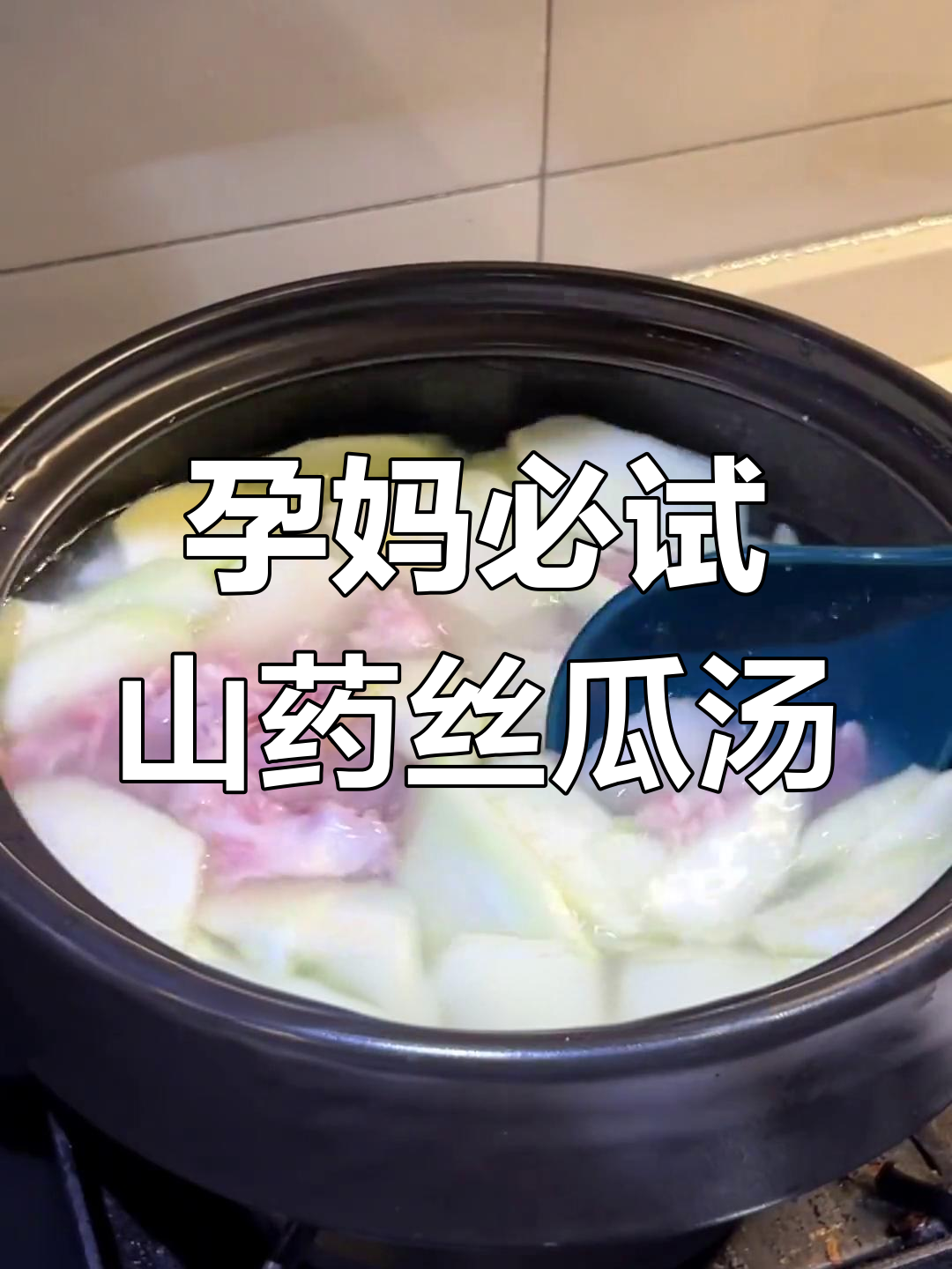 孕期营养汤,山药丝瓜肉片汤,鲜美又清淡