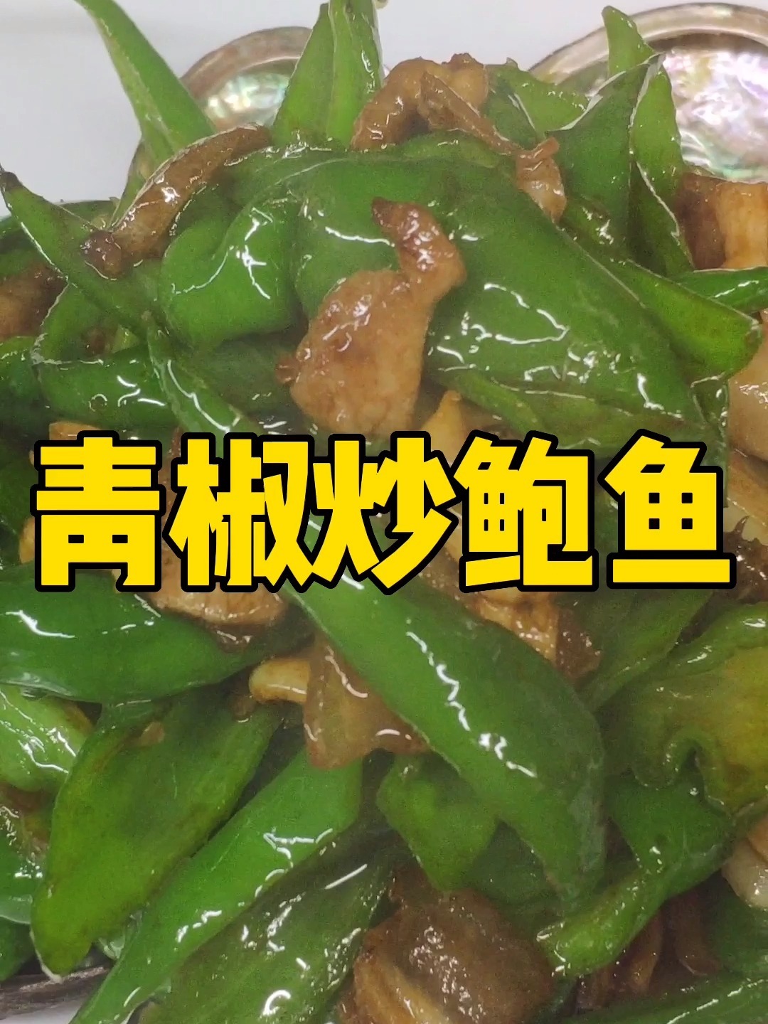 湖南特色菜,青椒炒鲍鱼