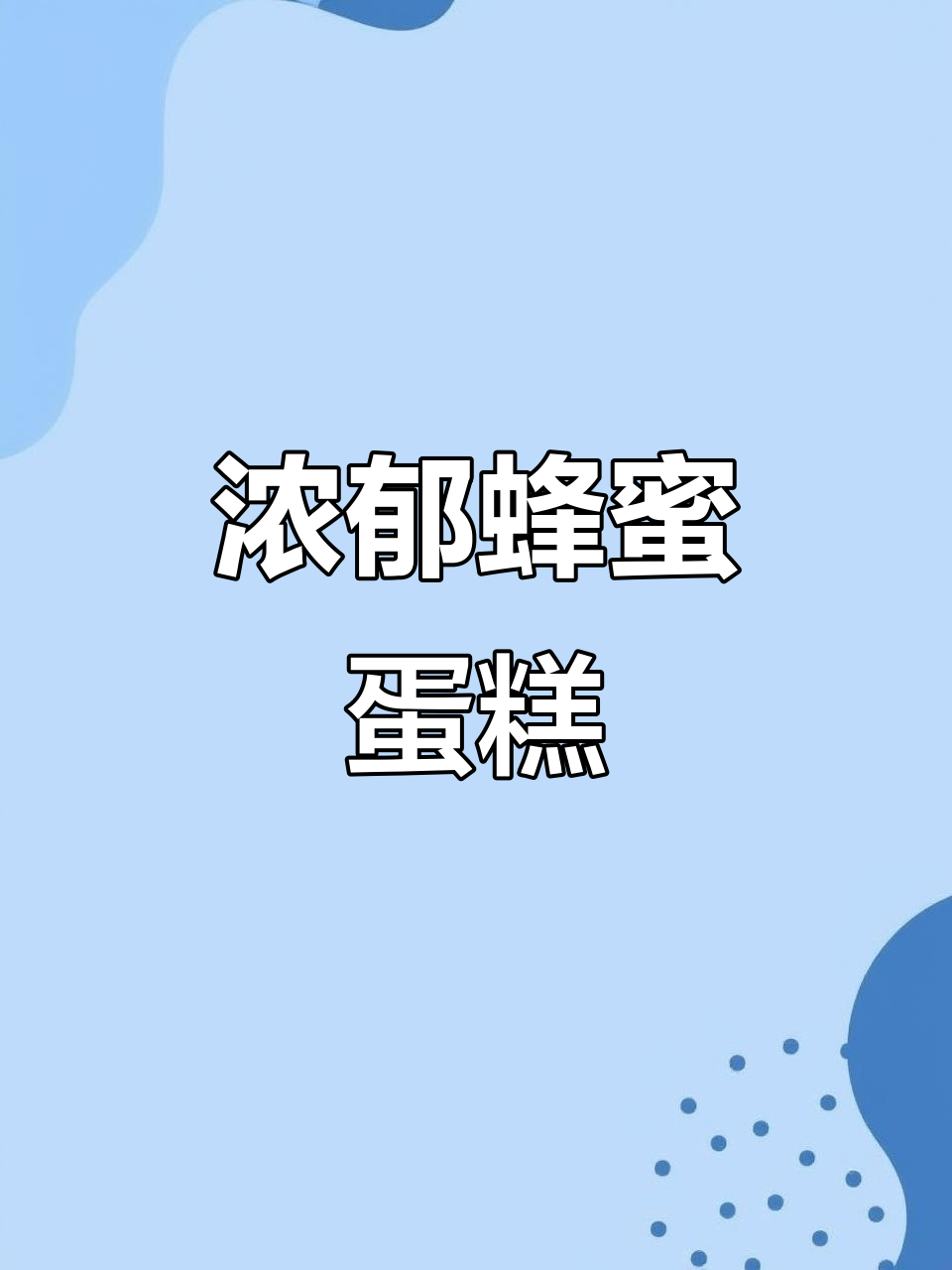 这款蜂蜜蛋糕,黄油与奶油的完美结合,香浓不腻,超受欢迎!