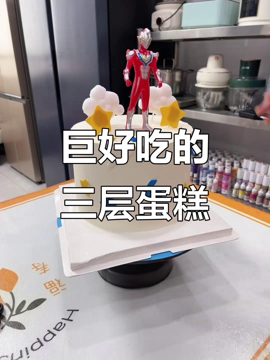 三层夹心八寸蛋糕,芋泥奥利奥水果搭配超好吃