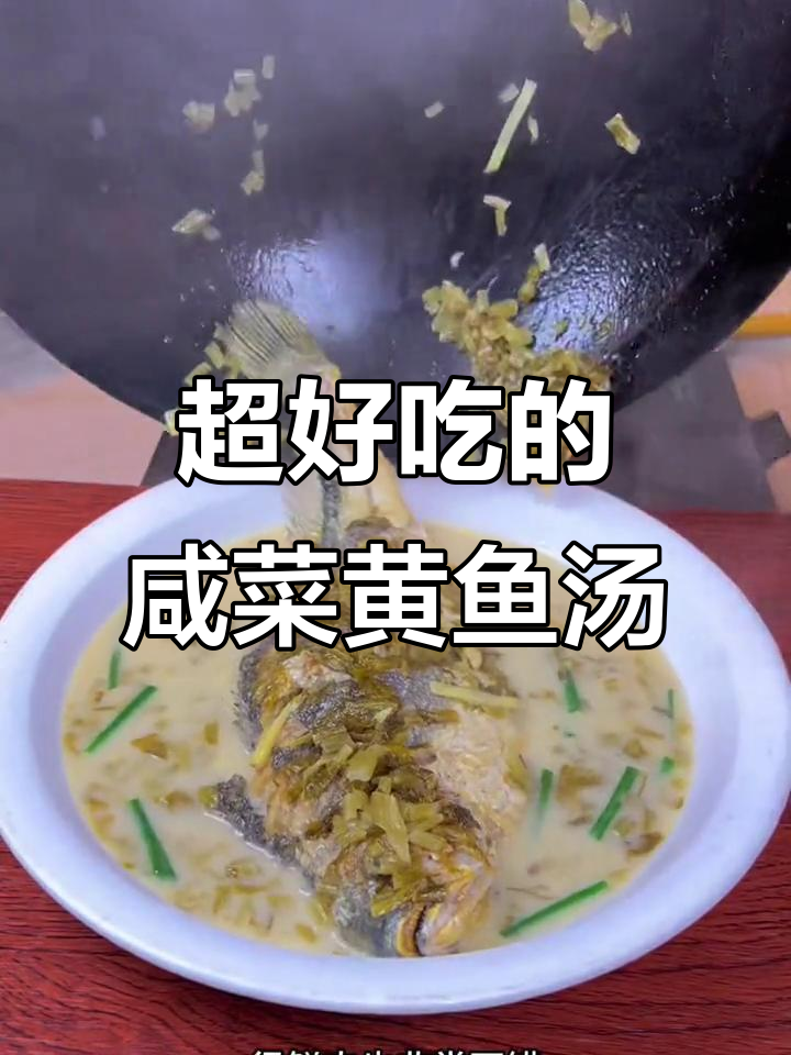 雪菜黄鱼汤,咸鲜美味一学就会