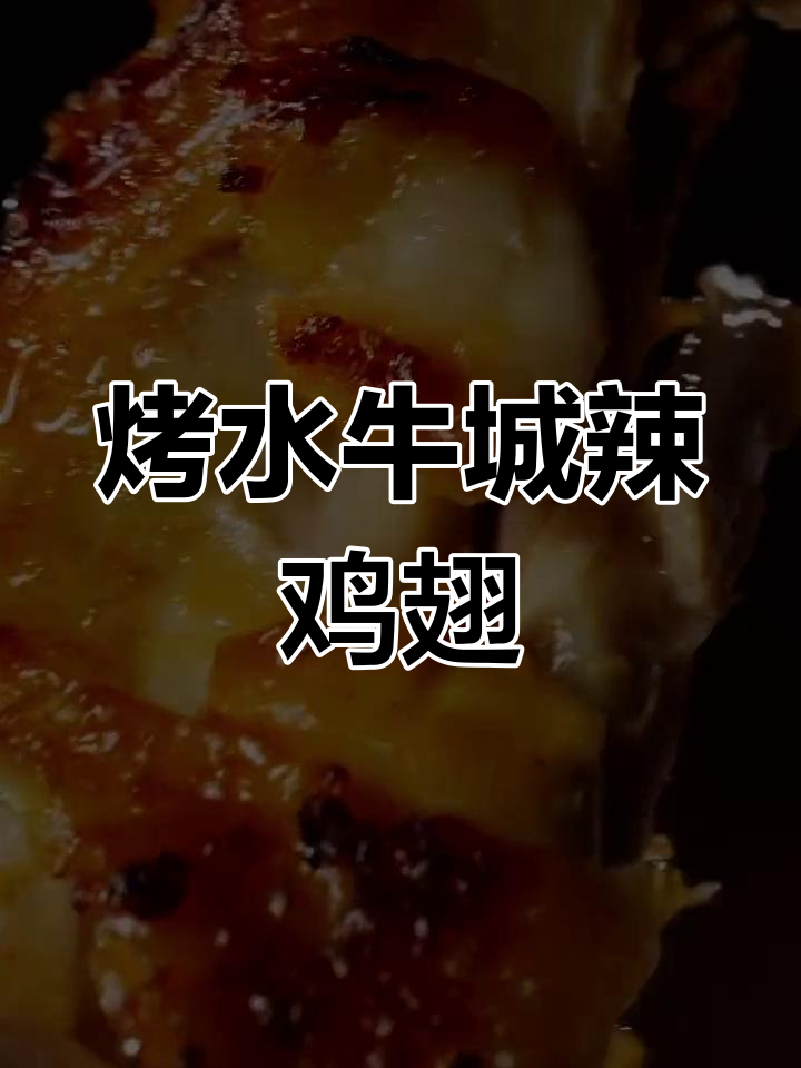 水牛城辣酱鸡翅,外焦里嫩