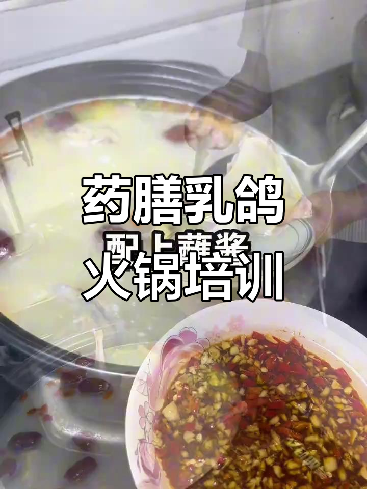 药膳乳鸽火锅制作秘籍,滋补美味一学就会