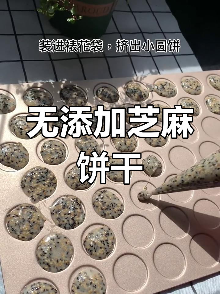 蛋清芝麻薄脆饼干,香甜可口