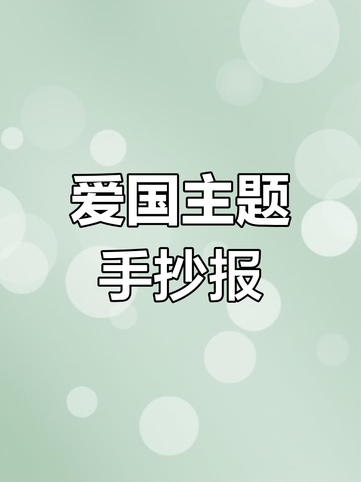 国庆节手抄报模板,简单又好看