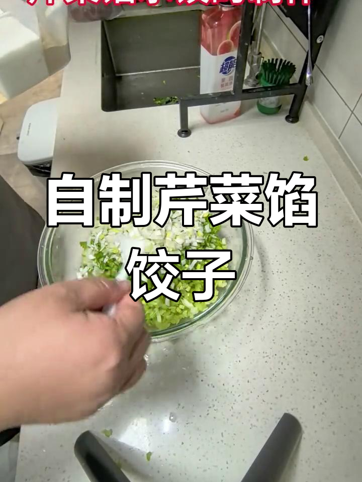 芹菜水饺,妈妈的味道重现童年