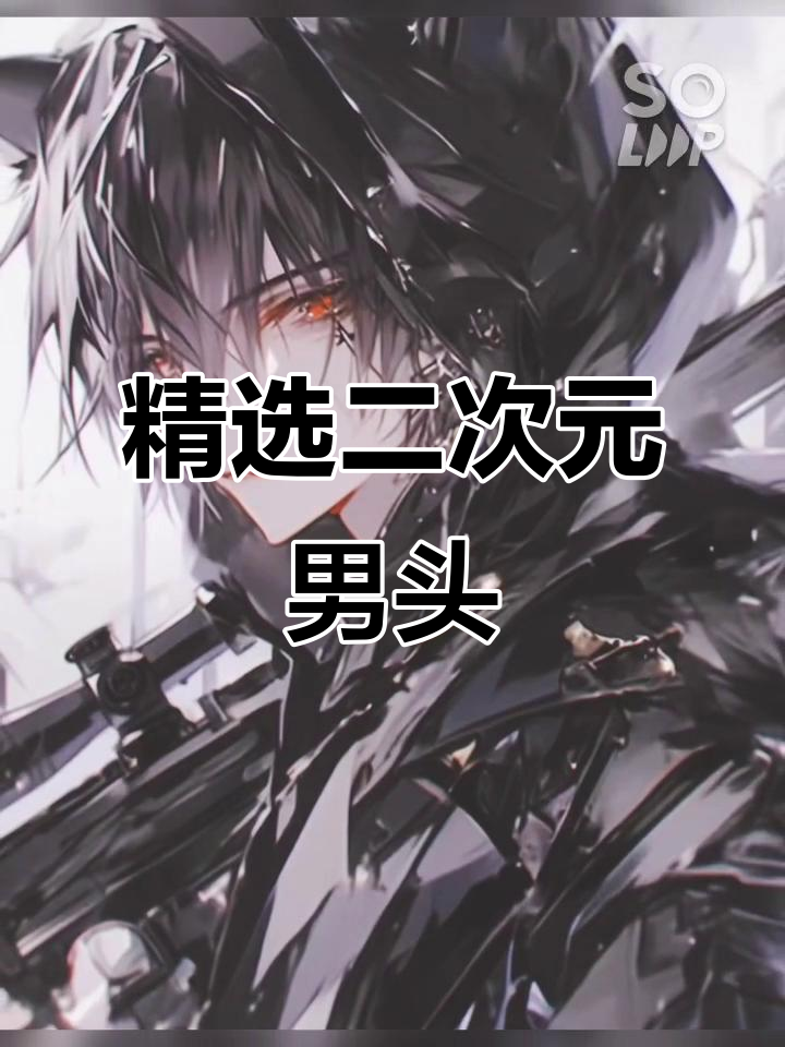二次元男生头像大赏,快来挑选你的最爱!