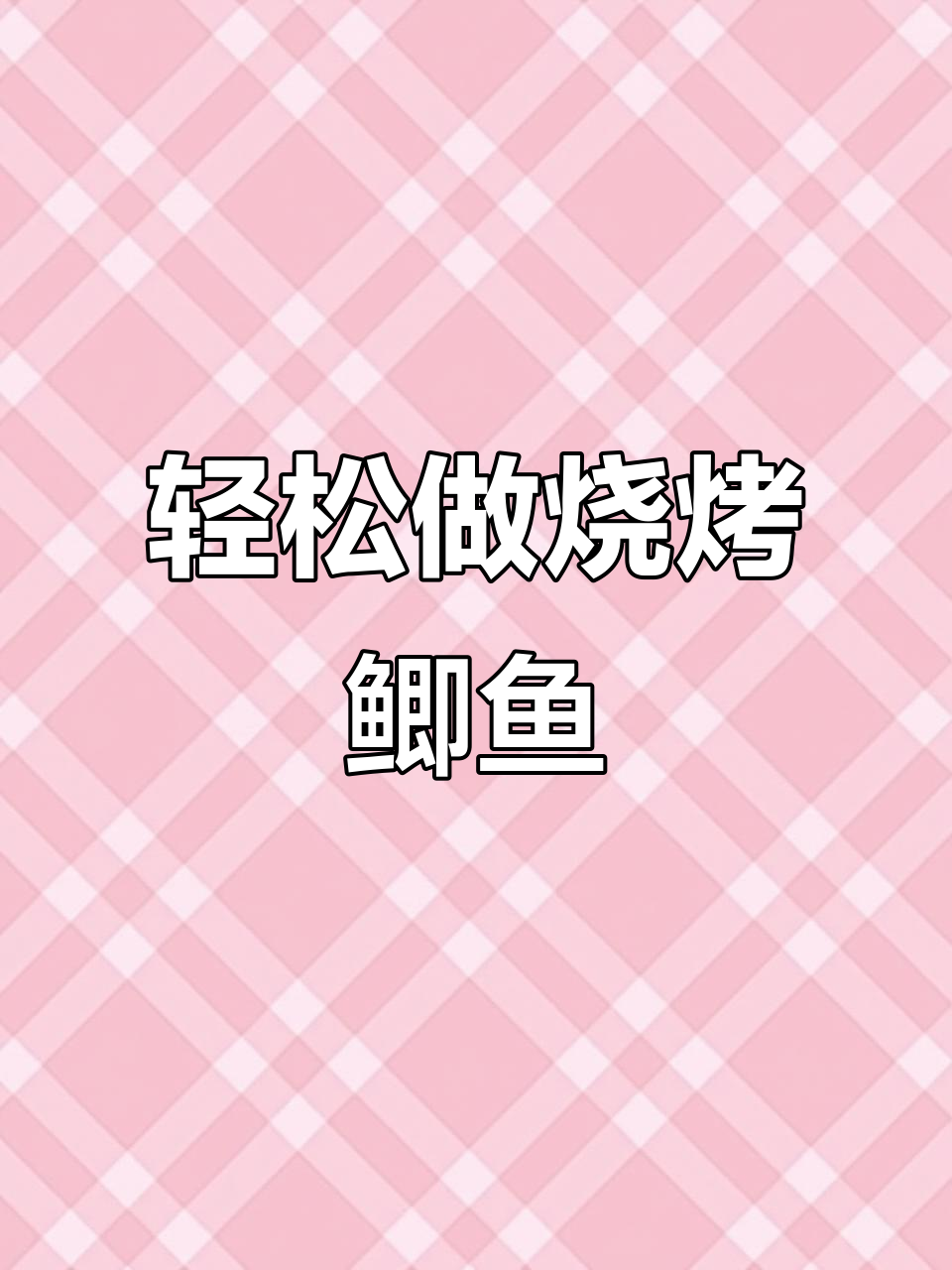 鲫鱼别再清炖了，试试烧烤味烤法，简单又美味