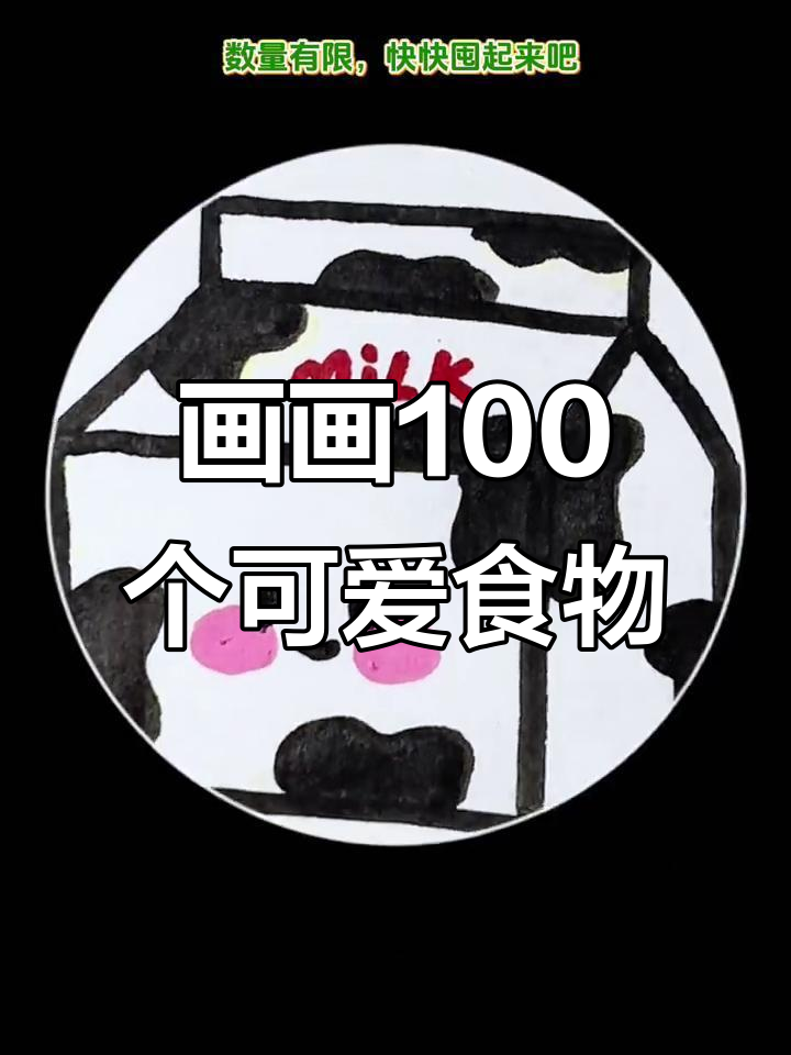 第90天挑战画麻辣烫,牛奶也来凑热闹!
