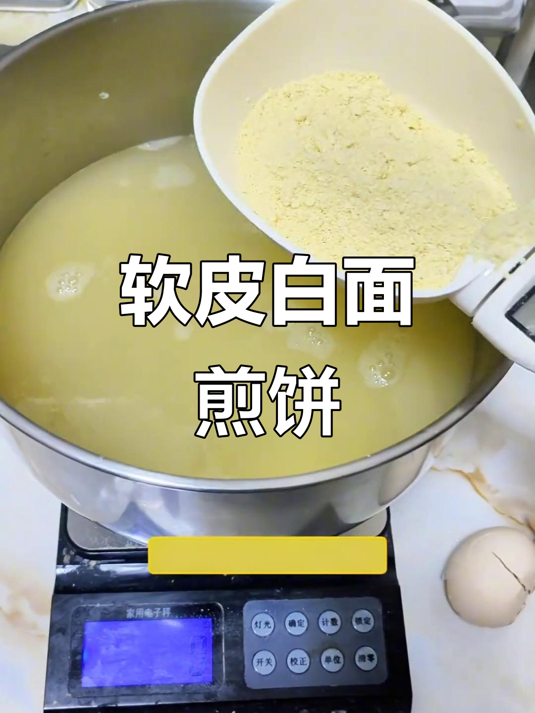 白面煎饼果子详细教程,软皮丝滑如酸奶