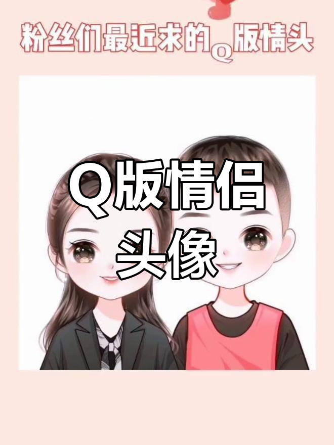 可爱Q版情侣头像,卡通风格全家福来啦!