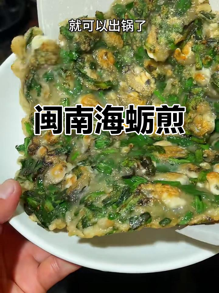 海蛎煎蛋,家乡味满满!你更喜欢哪种做法?