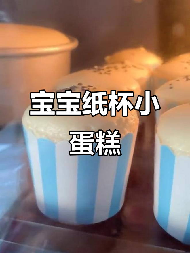 纸杯小蛋糕,轻松烘焙宝宝最爱