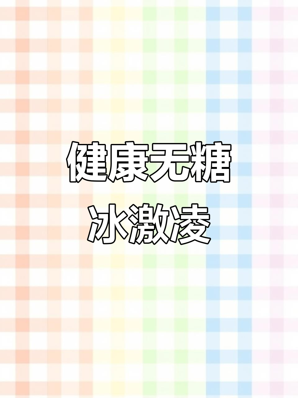 零蔗糖燕麦巧克力冰淇淋,健康又美味!