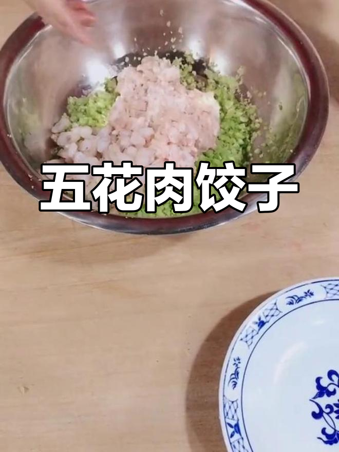 猪肉芹菜虾仁水饺的做法