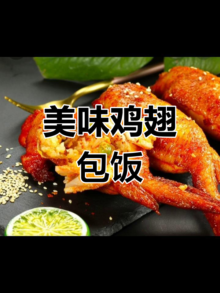 正宗鸡翅包饭,解馋又方便,冷冻状态直接烤