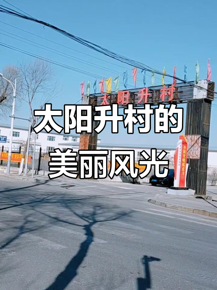 鸡西市太阳升村,美丽乡村的魅力与风情