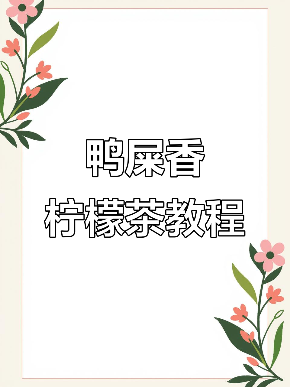 鸭屎香柠檬茶制作全攻略,轻松学会这招!