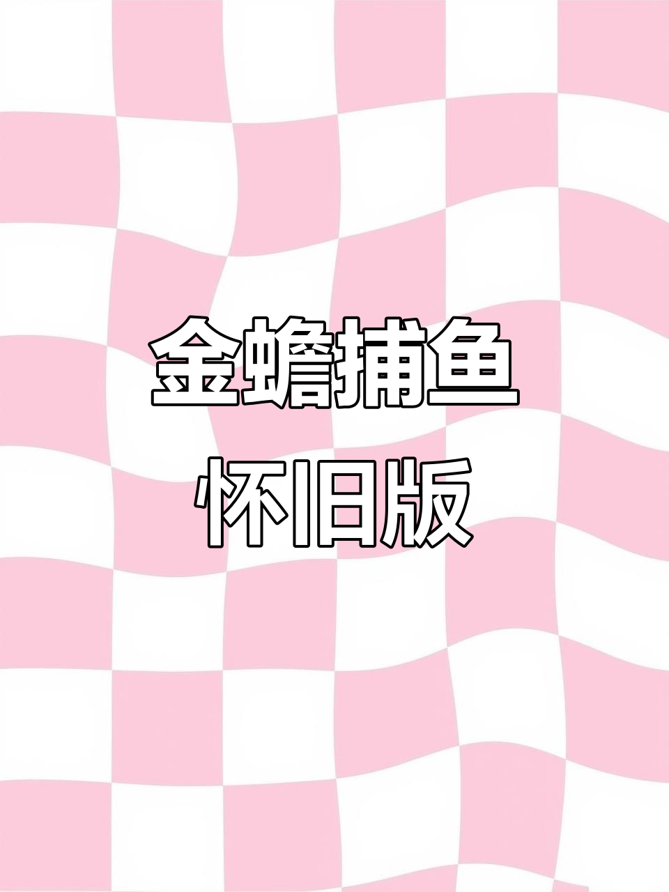 经典街机游戏再现，金蟾捕鱼带你重温809零年代